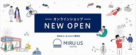 直営オンラインショップ「MIRU US(ミルアス)」