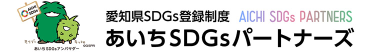 あいちSDGsパートナーズ