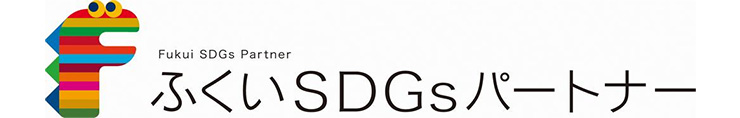 ふくいSDGsパートナー